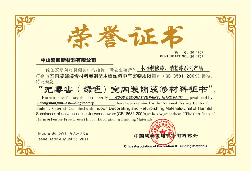 无毒害（绿色）室内装饰装修材料证书-木器装修漆、硝基漆系列产品