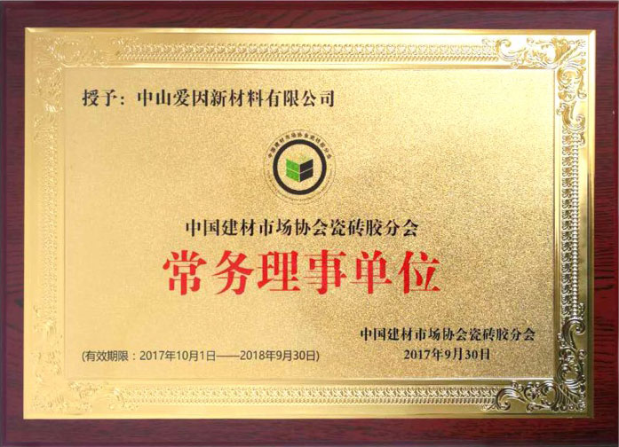 中国建材市场协会瓷砖胶分会-常务理事单位