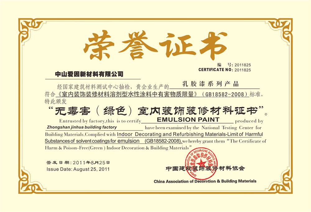 无毒害（绿色）室内装饰装修材料证书-乳胶漆系列产品