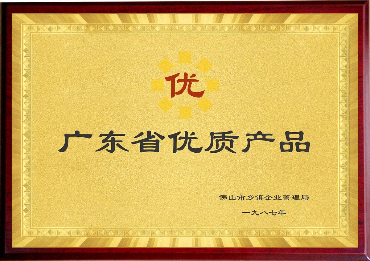 广东省优质产品(佛山市乡镇企业管理局)