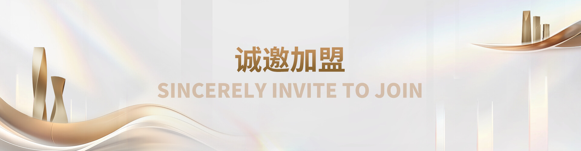诚邀加盟