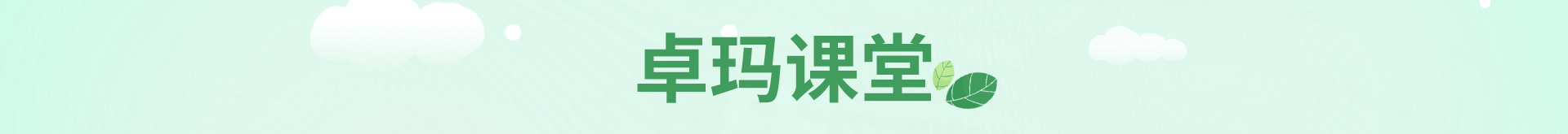 卓玛课堂